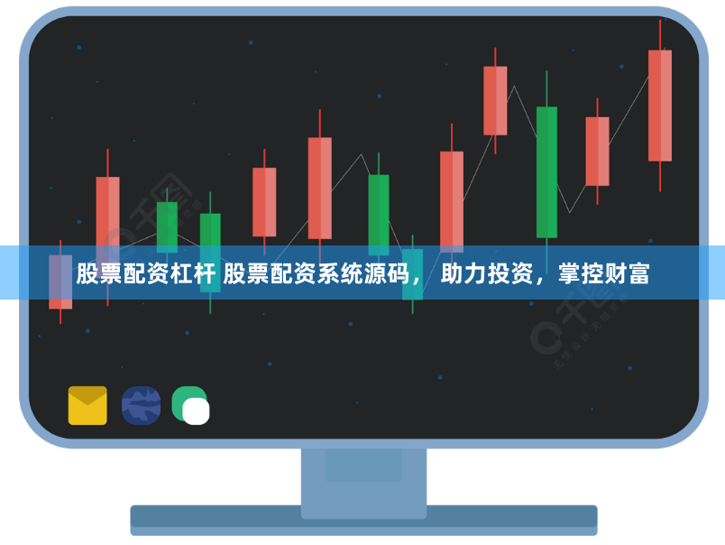 股票配资杠杆 股票配资系统源码， 助力投资，掌控财富