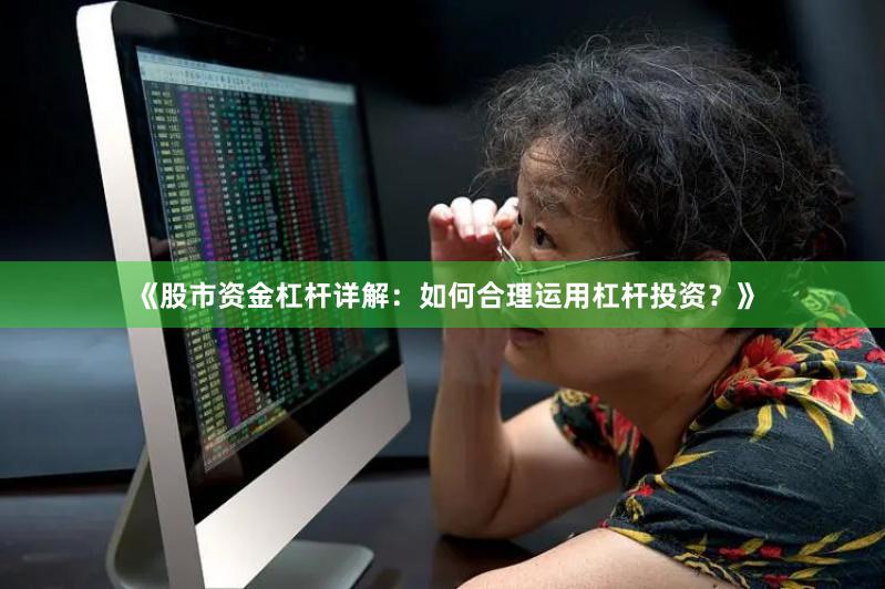《股市资金杠杆详解：如何合理运用杠杆投资？》